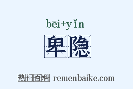 卑隐是什么意思的图片
